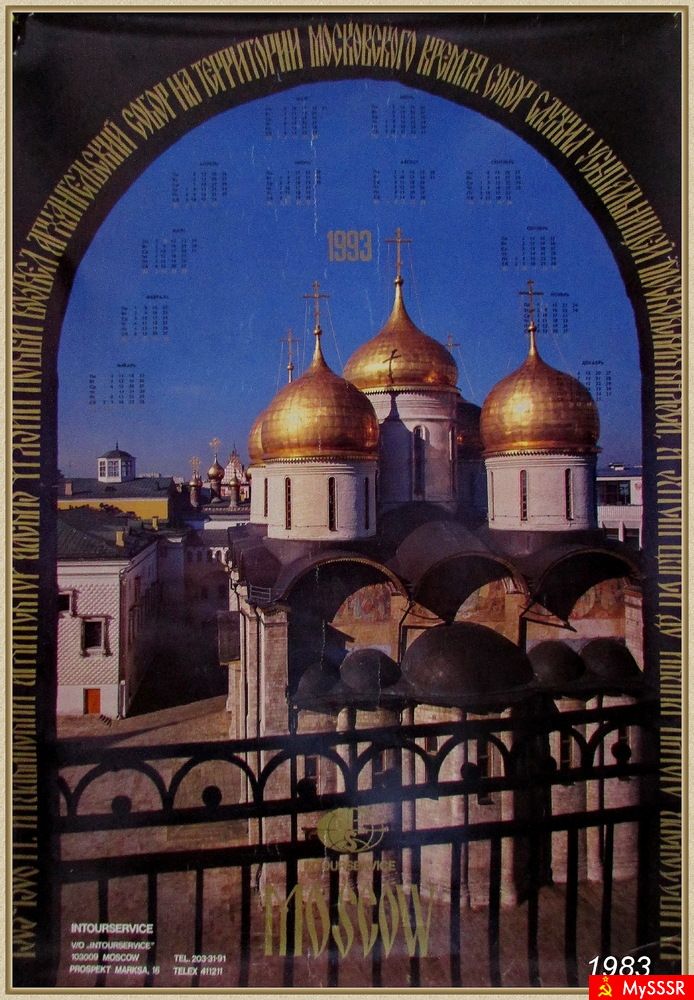 Настенный календарь на 1993 год